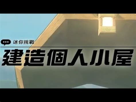 一始村買房|【王國之淚】個人小屋升級！林克的家自由度更高 / 前。